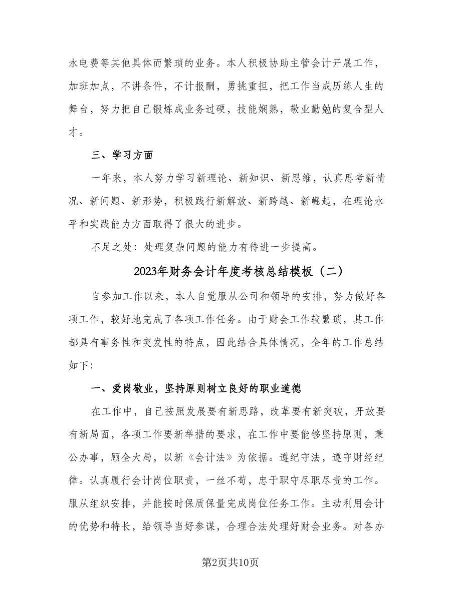 2023年财务会计年度考核总结模板（5篇）.doc_第2页