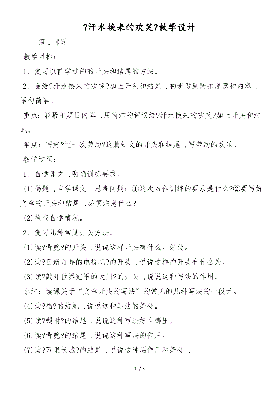 《汗水换来的欢笑》教学设计_第1页