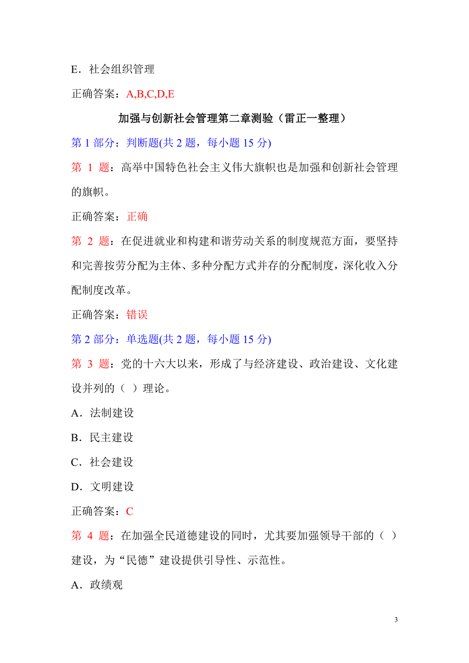 加强与创新社会管理第一~十章测验及其答案.doc_第3页