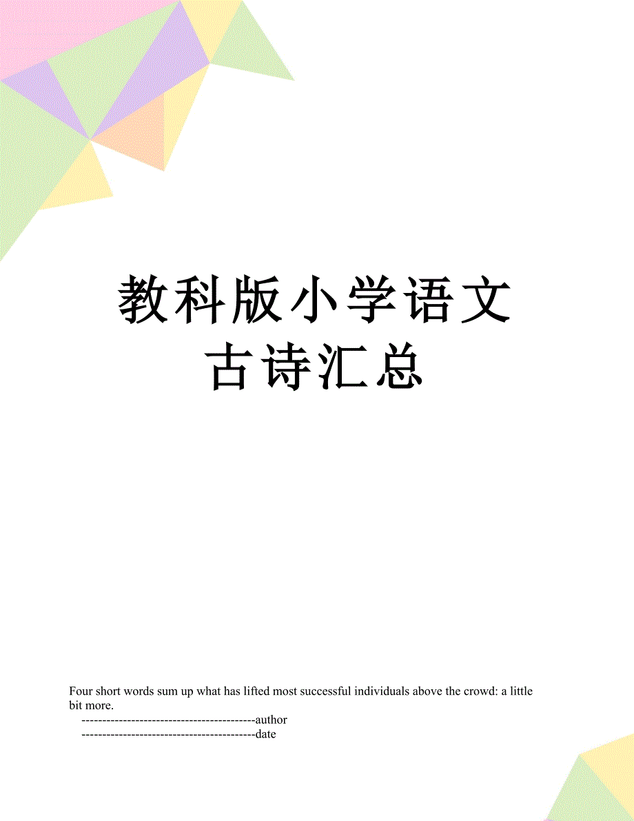 教科版小学语文古诗汇总_第1页