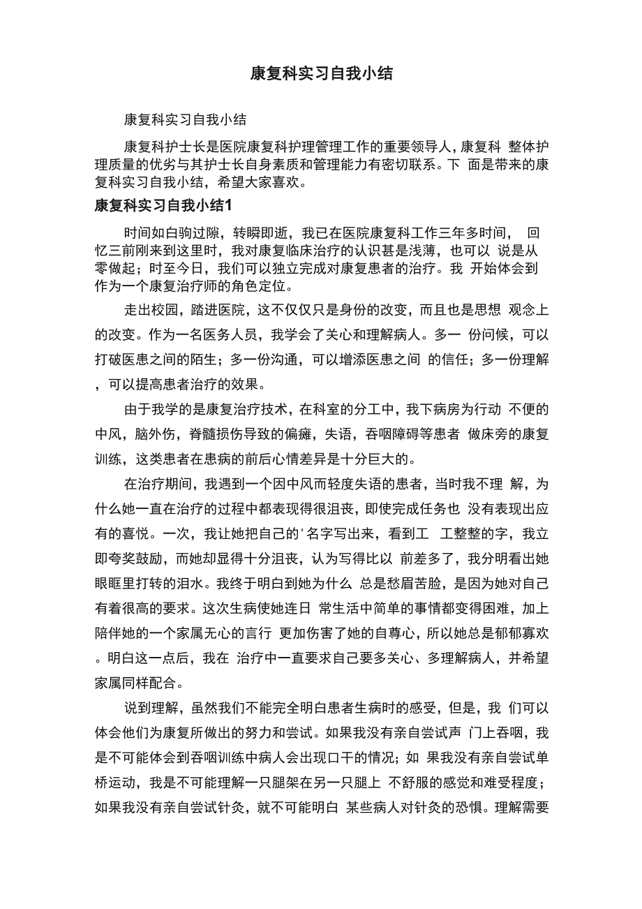 康复科实习自我小结_第1页