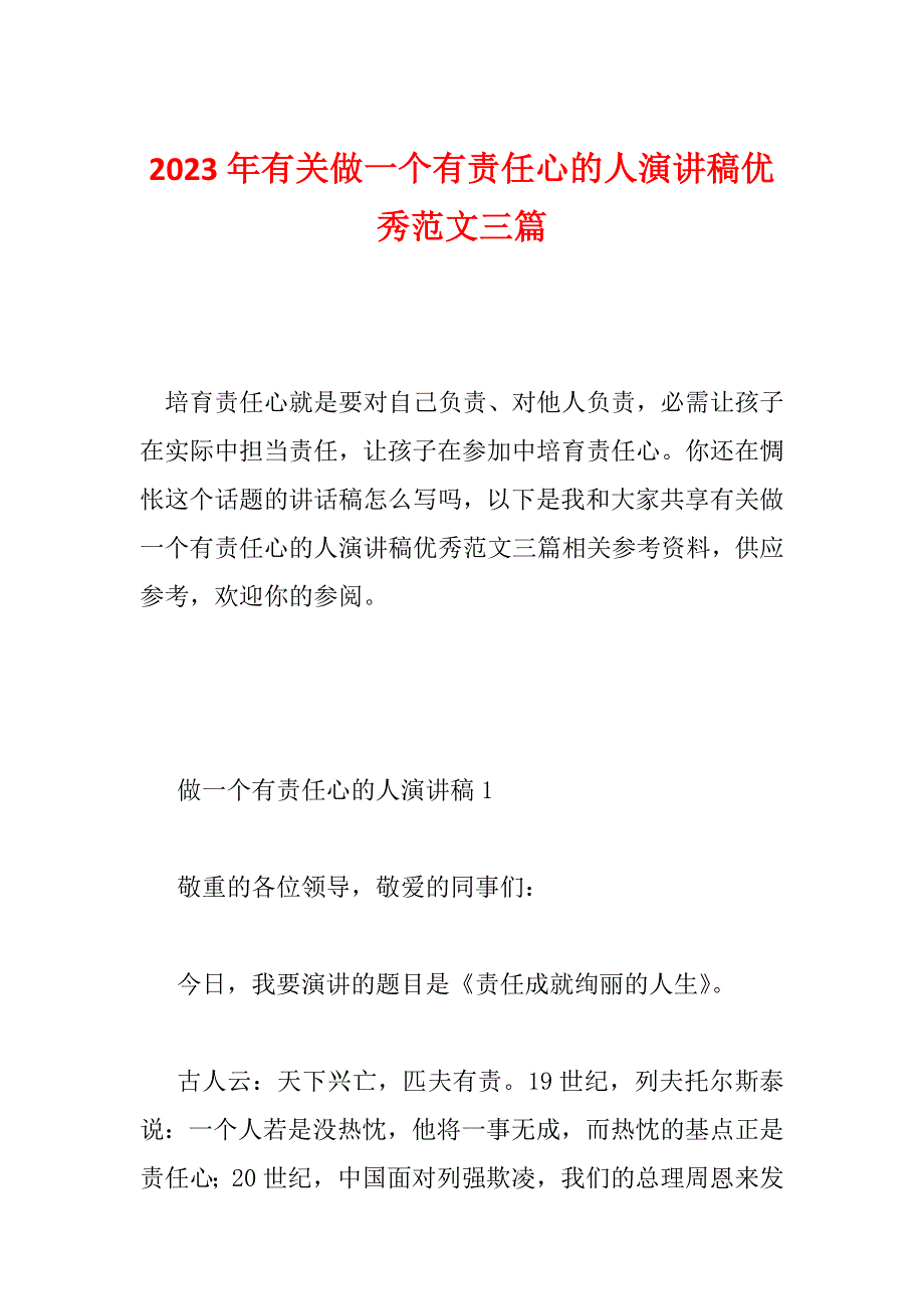 2023年有关做一个有责任心的人演讲稿优秀范文三篇_第1页