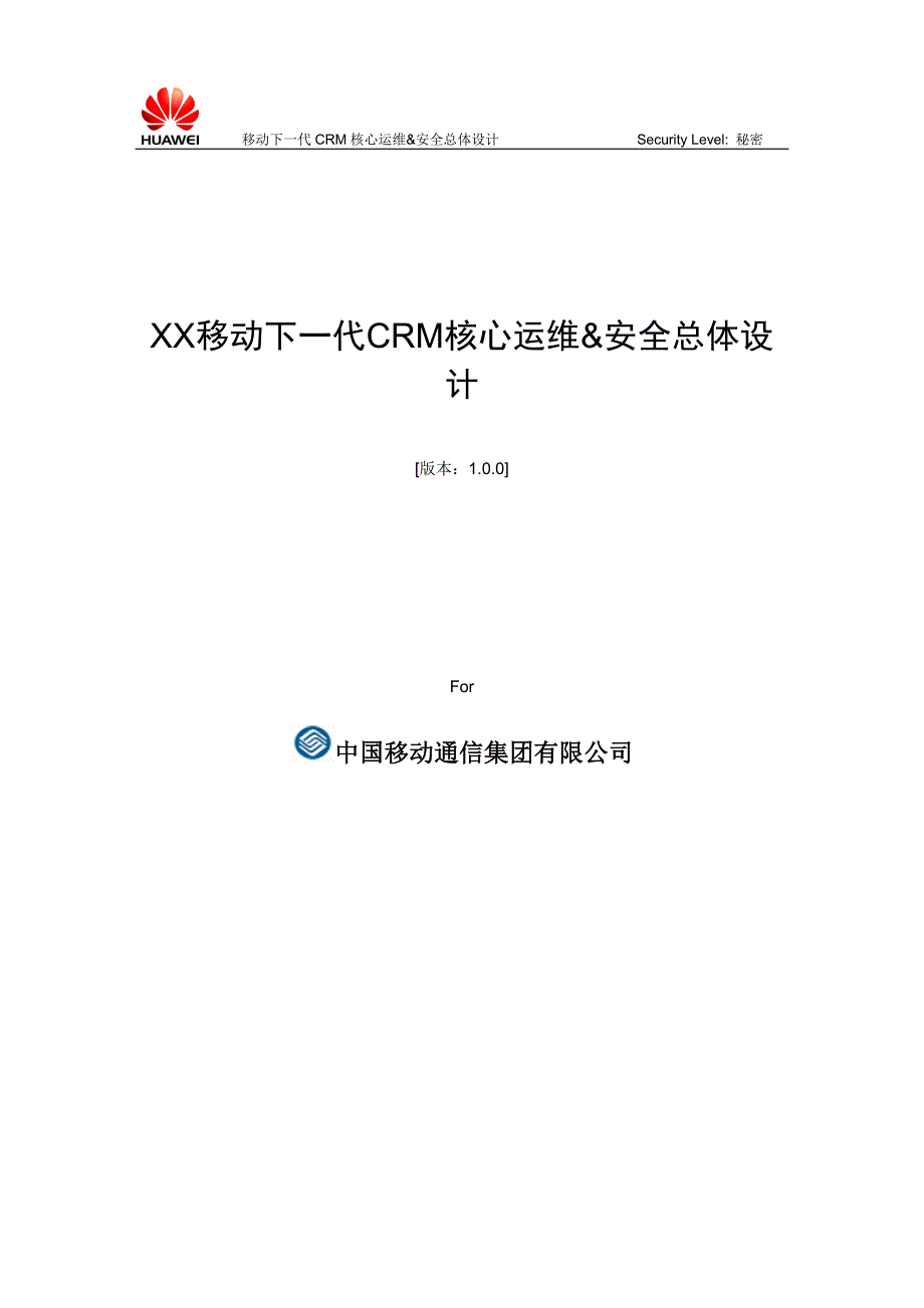 移动下一代CRM核心运维&amp;amp;amp;安全总体设计v091_第1页