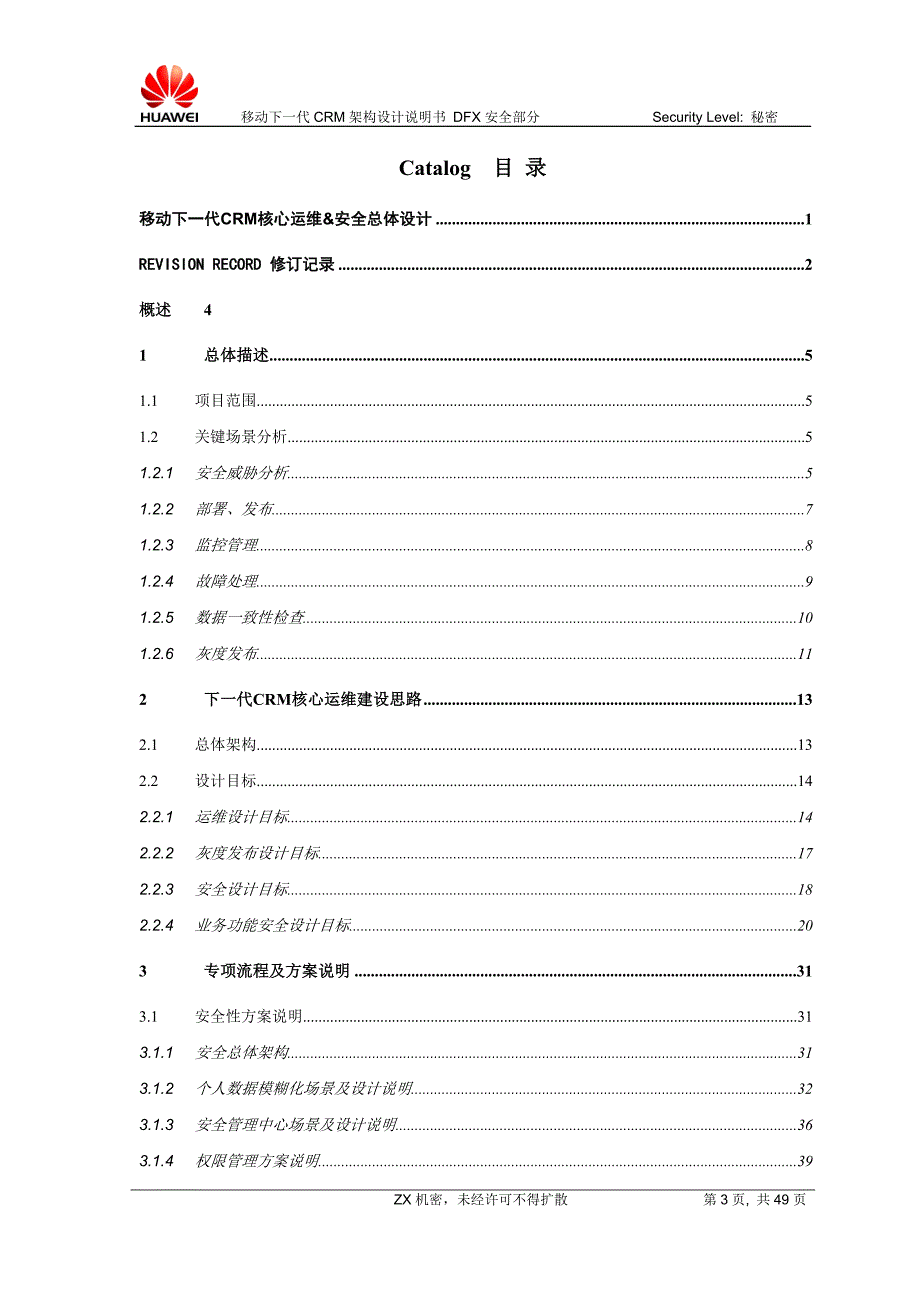 移动下一代CRM核心运维&amp;amp;amp;安全总体设计v091_第3页