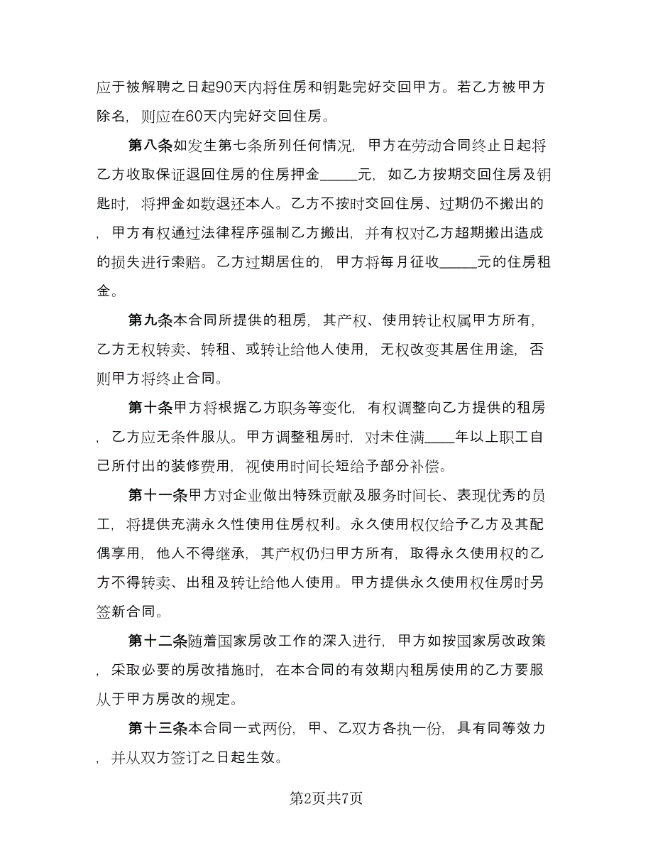 个人与单位租房协议书(34)（二篇）_第2页