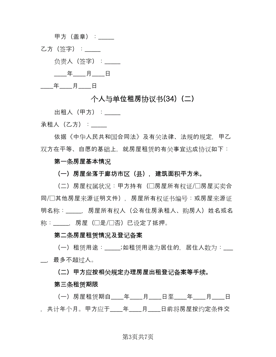 个人与单位租房协议书(34)（二篇）_第3页