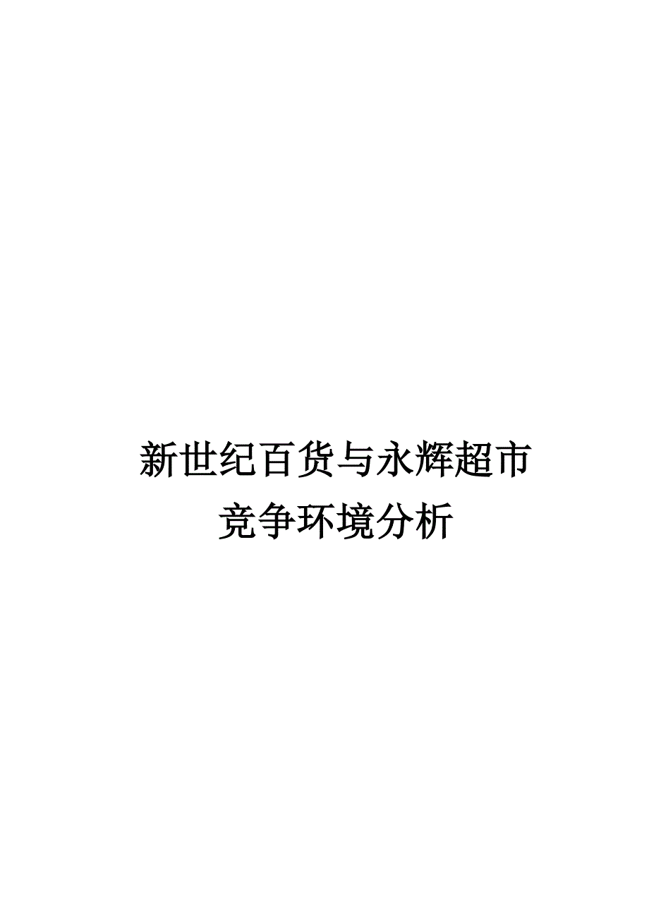 新世纪与永辉超市的竞争环境分析_第1页