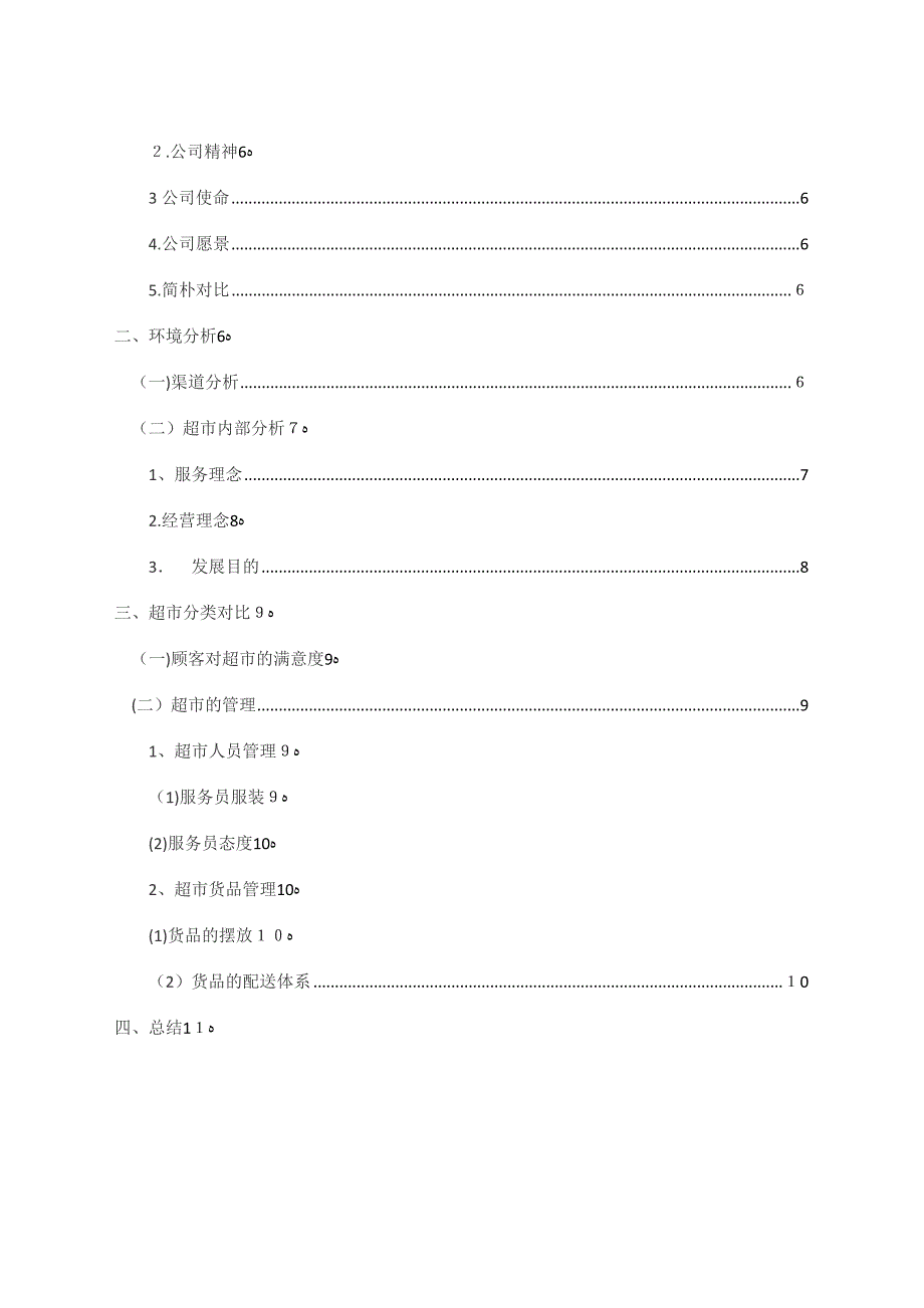 新世纪与永辉超市的竞争环境分析_第3页