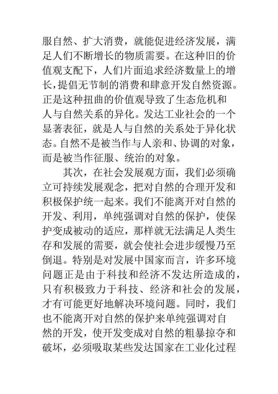 人与自然环境发展途径.docx_第5页