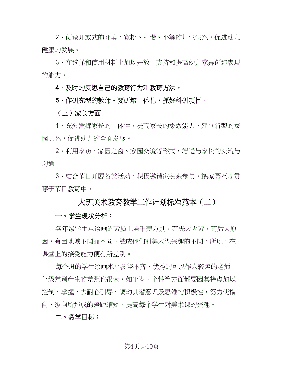 大班美术教育教学工作计划标准范本（四篇）.doc_第4页