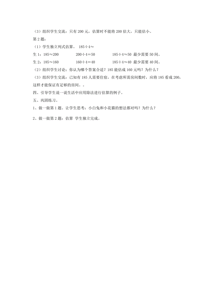 除数是一位数除法的估算教学设计_第2页