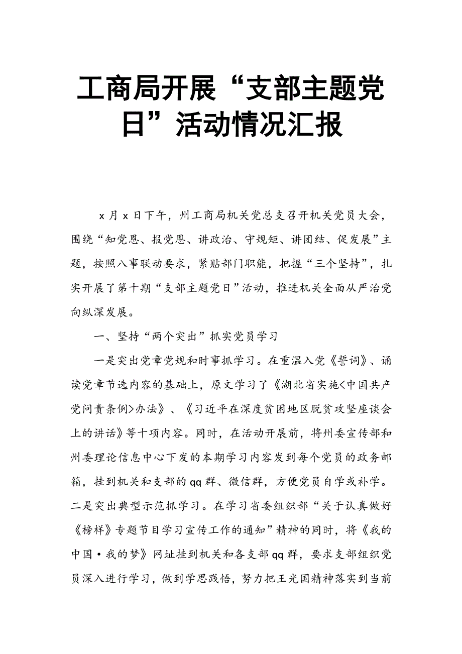 工商局开展“支部主题党日”活动情况汇报_第1页