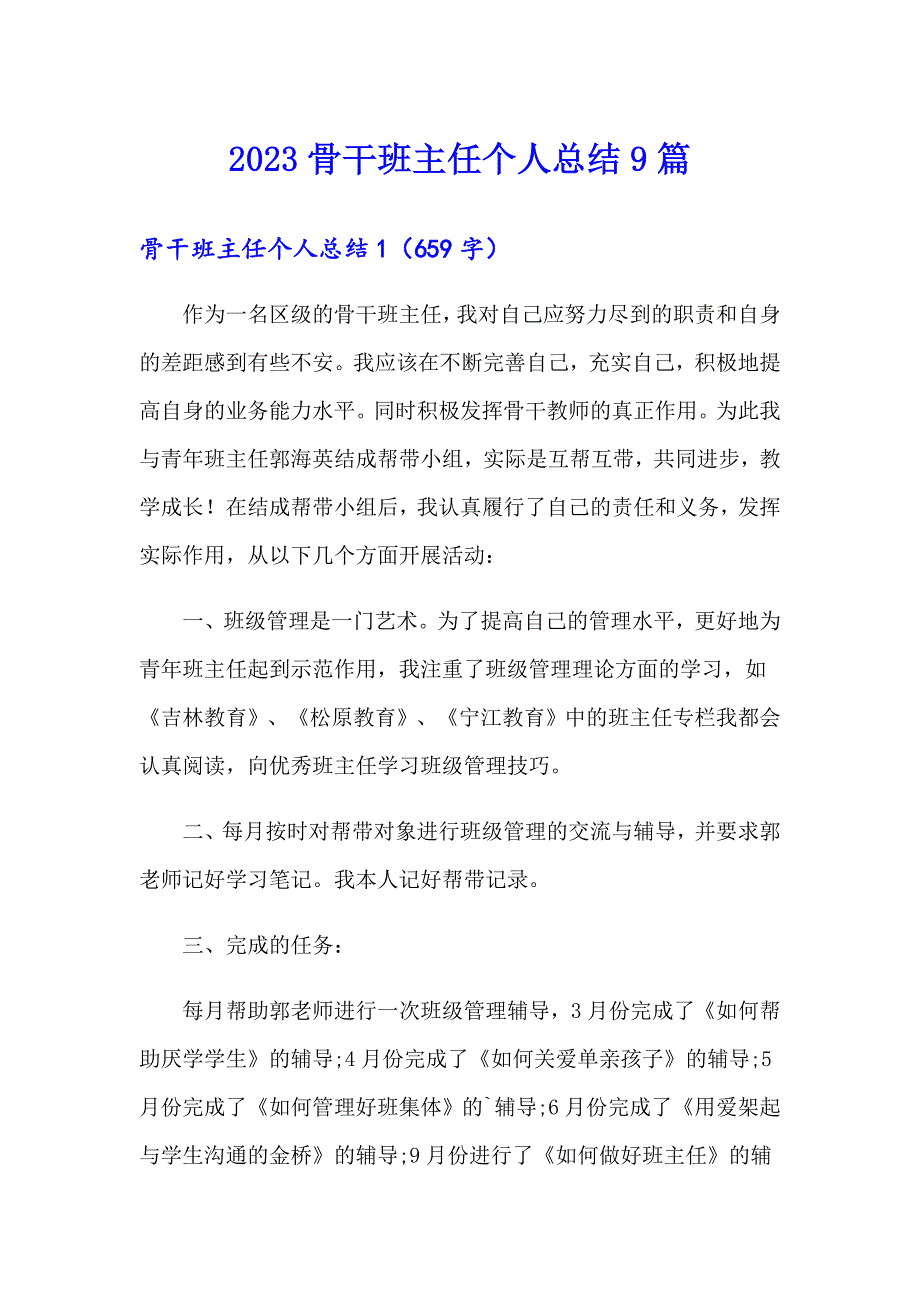 2023骨干班主任个人总结9篇_第1页