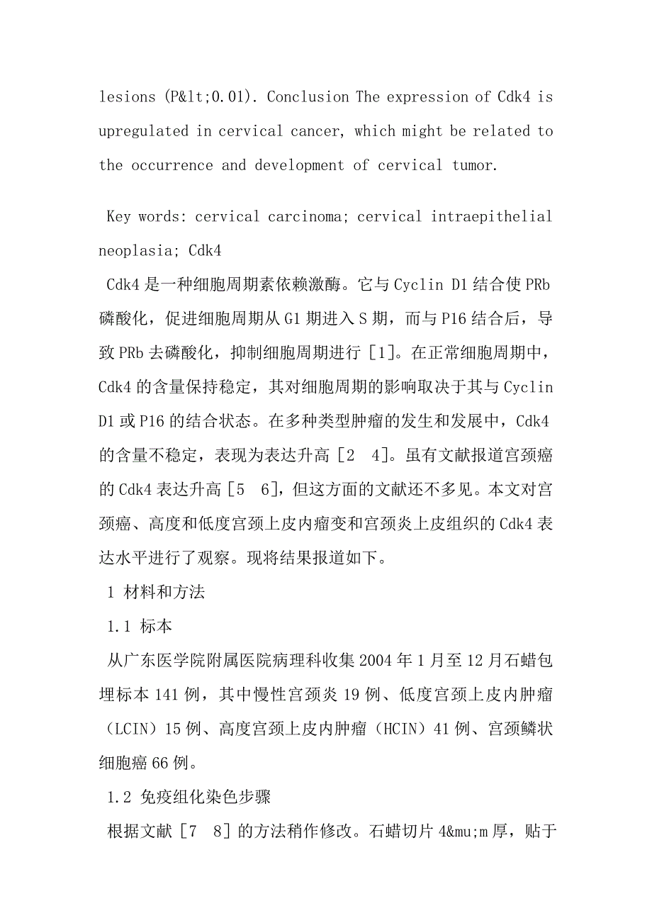 Cdk4在宫颈癌和宫颈上皮内瘤组织 中的表达.doc_第3页