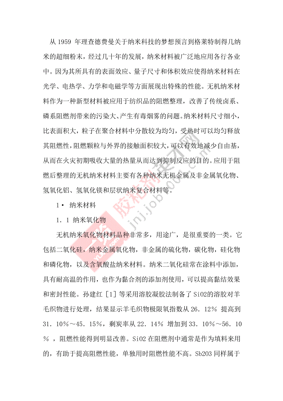 无机纳米材料和胶黏剂在阻燃后处理中的应用.doc_第1页