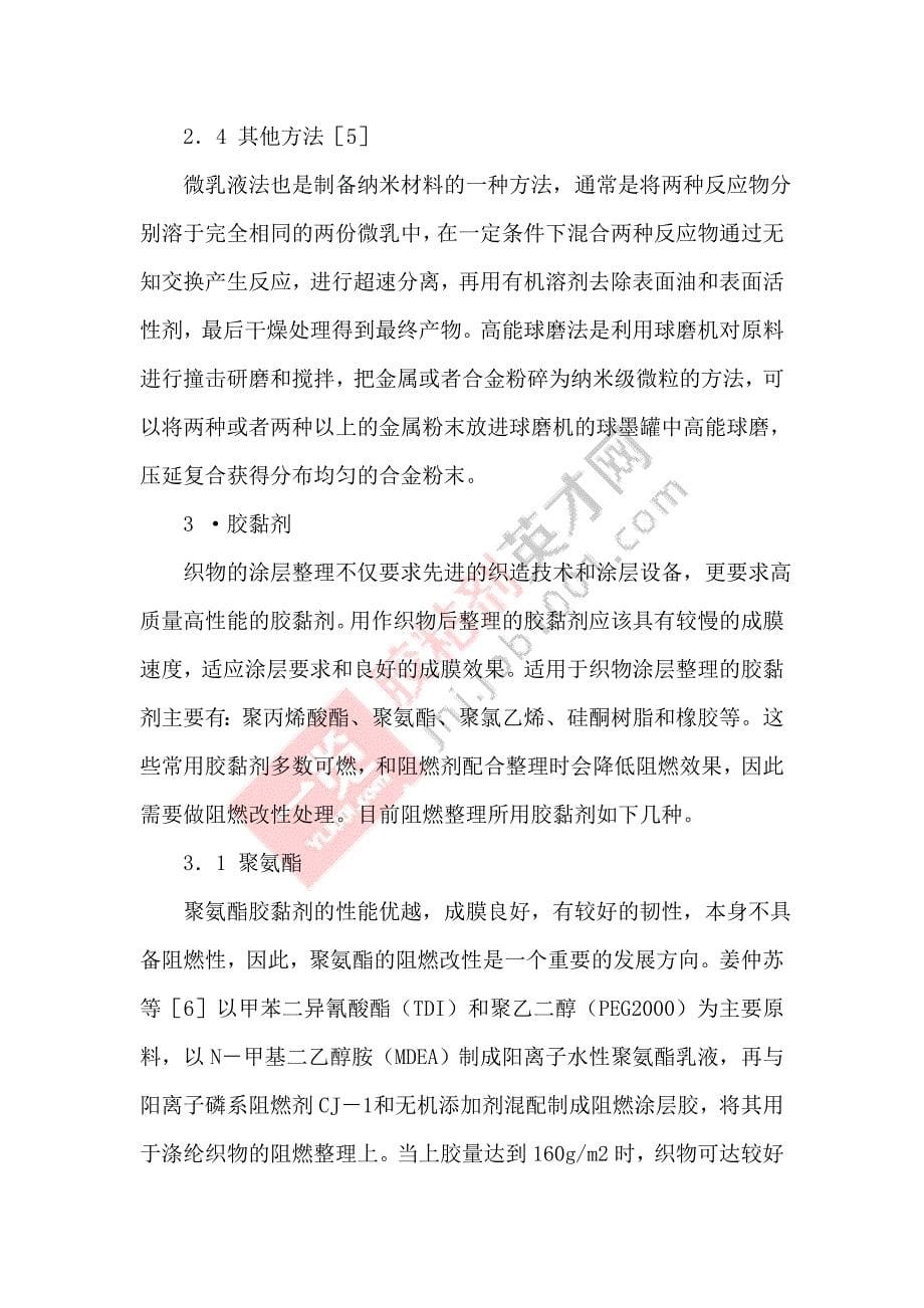 无机纳米材料和胶黏剂在阻燃后处理中的应用.doc_第5页