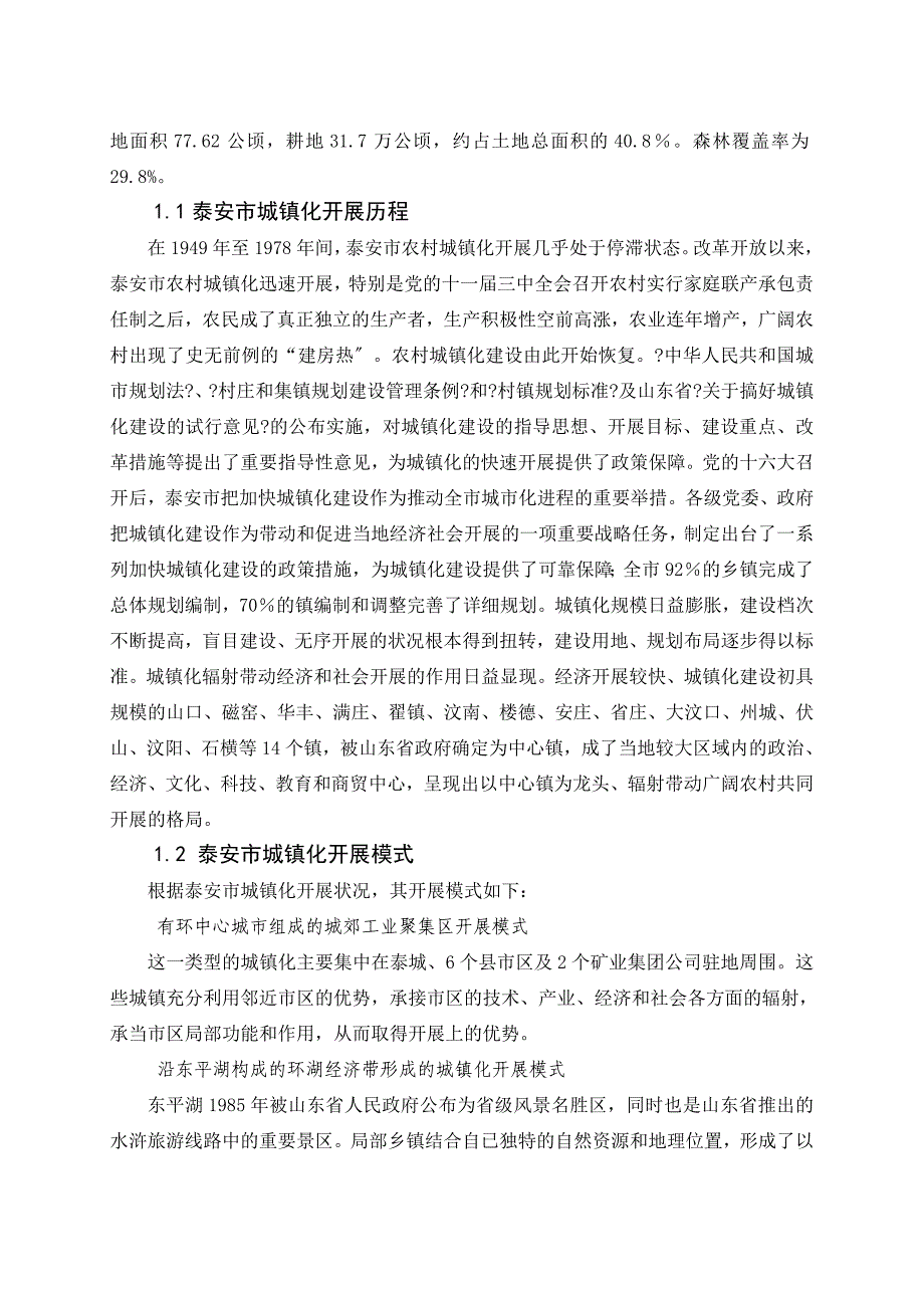 调研报告浅谈泰安市城镇化建设_第2页