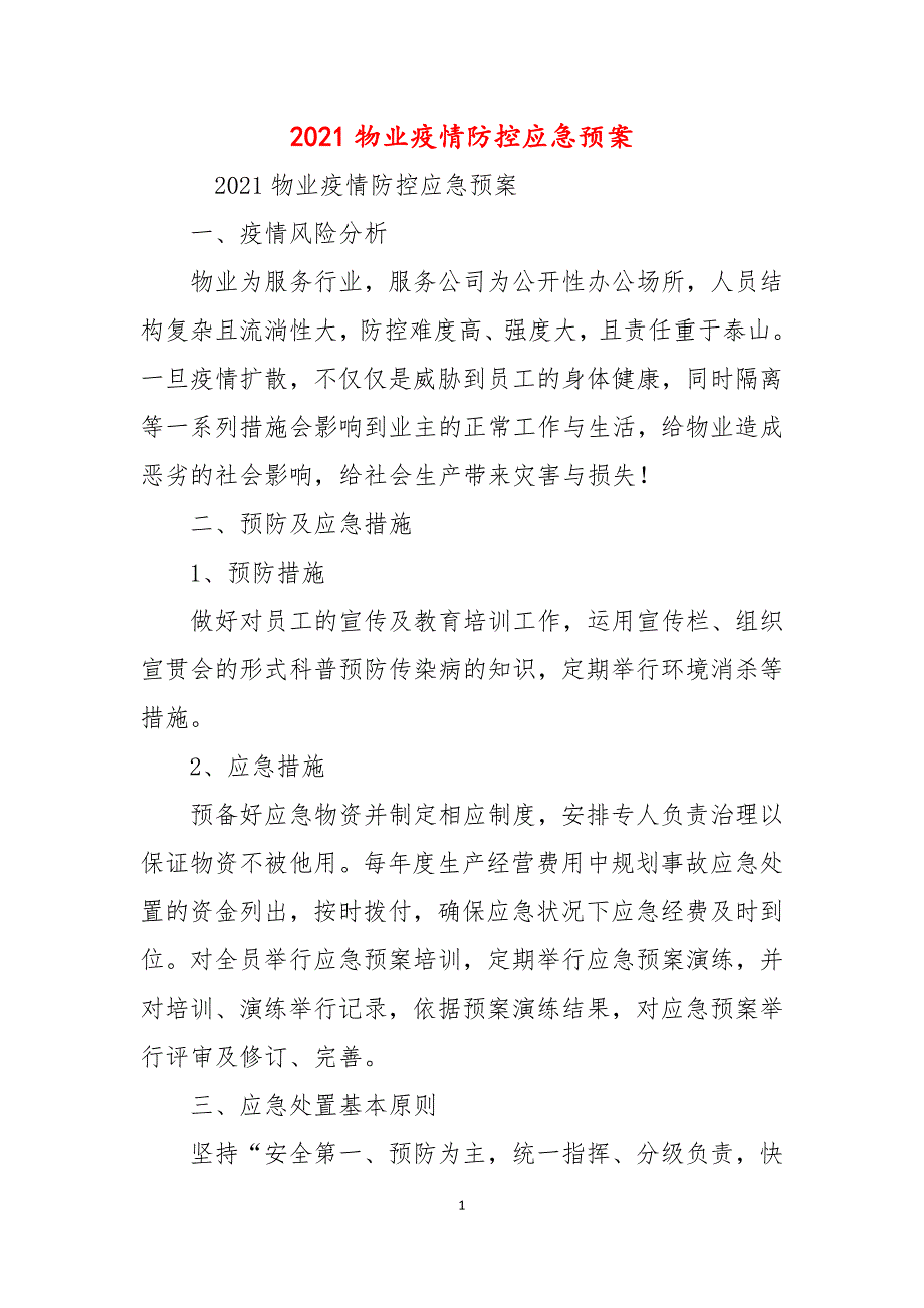 2021物业疫情防控应急预案_第1页