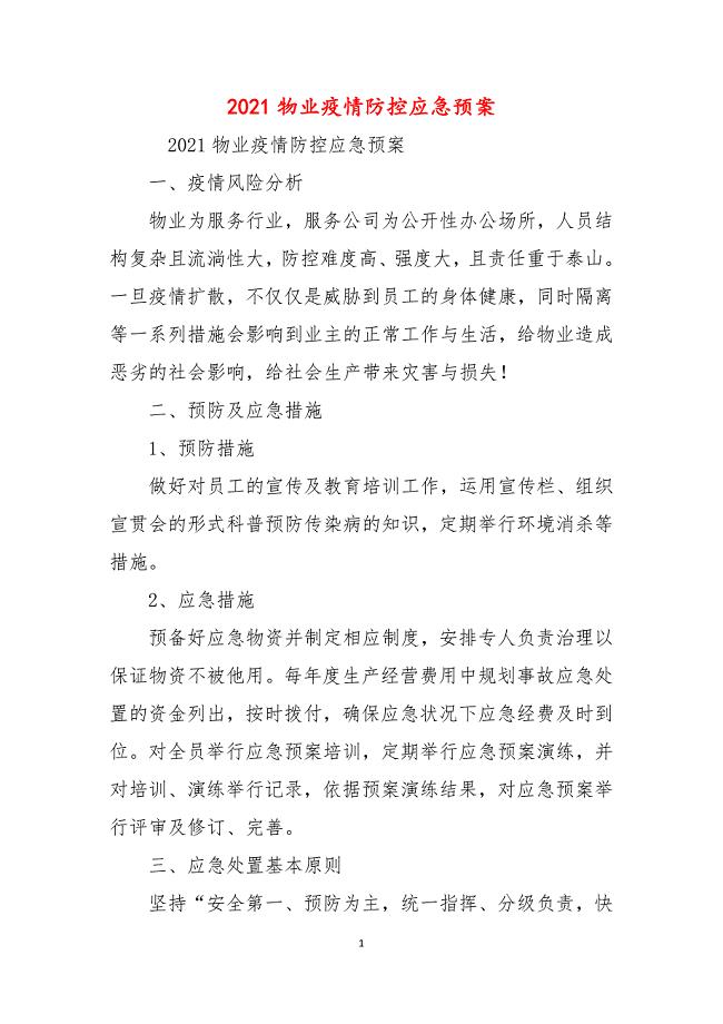 2021物业疫情防控应急预案
