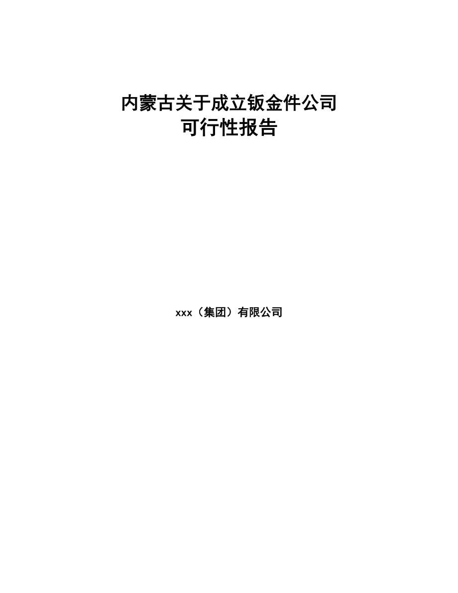 内蒙古关于成立钣金件公司可行性报告(DOC 77页)_第1页