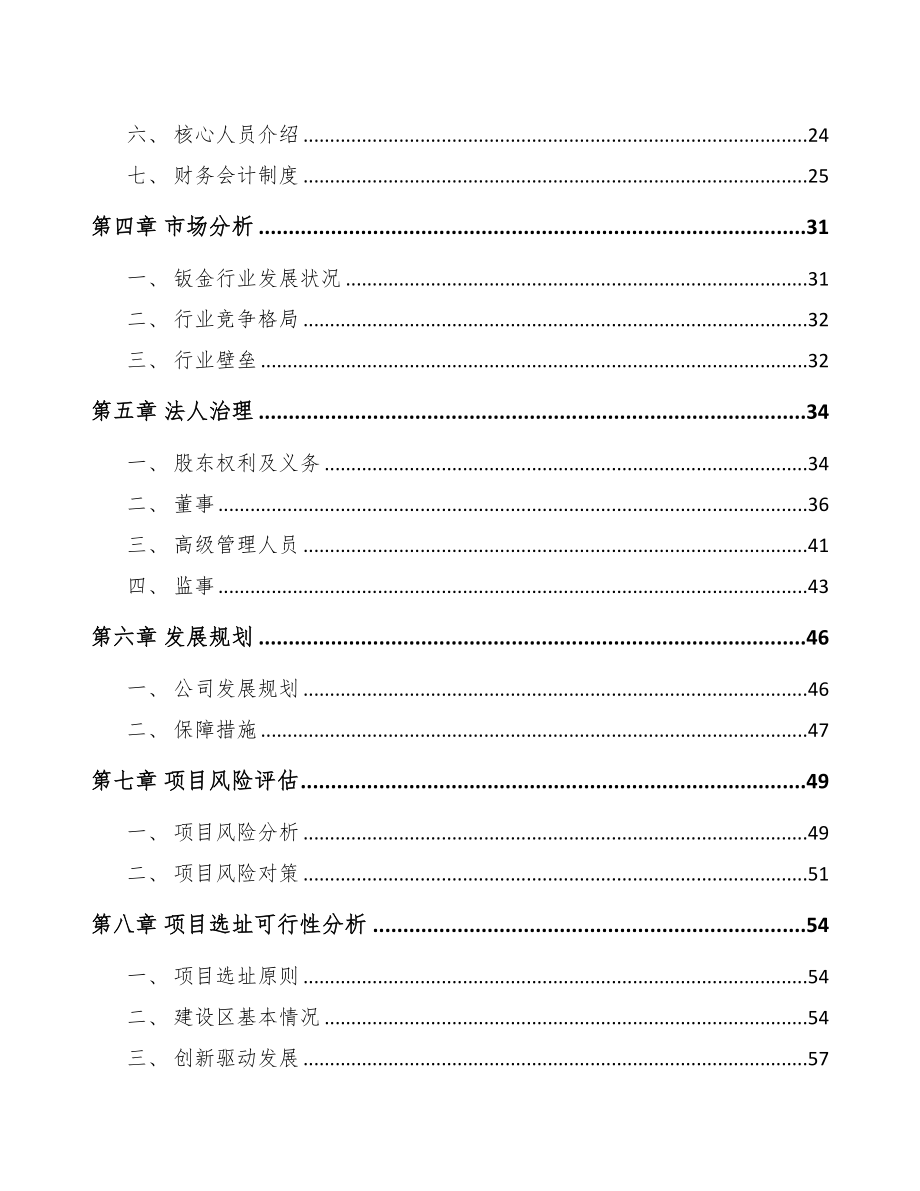 内蒙古关于成立钣金件公司可行性报告(DOC 77页)_第3页