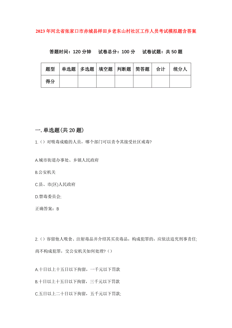 2023年河北省张家口市赤城县样田乡老东山村社区工作人员考试模拟题含答案_第1页