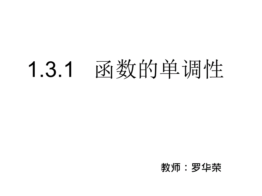 函数的单调性公开课课件ppt_第1页