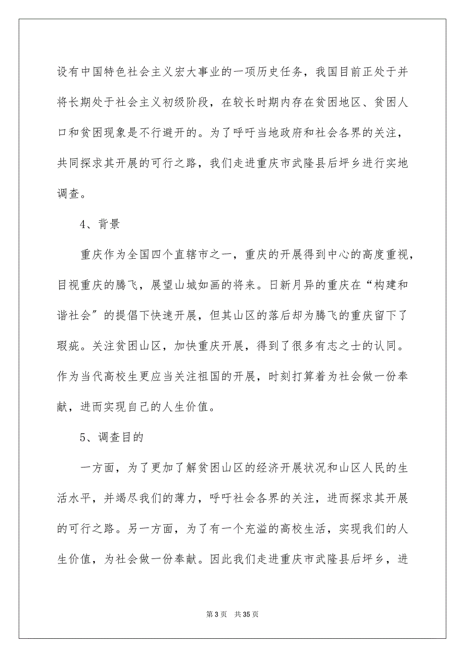 2023年社会调查报告56范文.docx_第3页