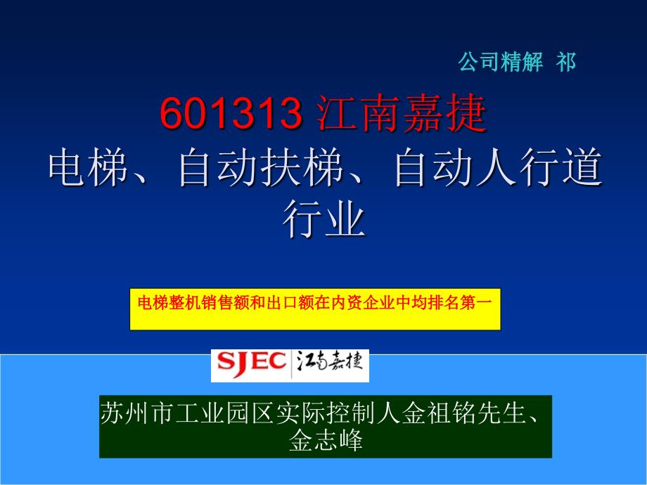 江南嘉捷电梯、自动扶梯、自动人行道行业_第1页