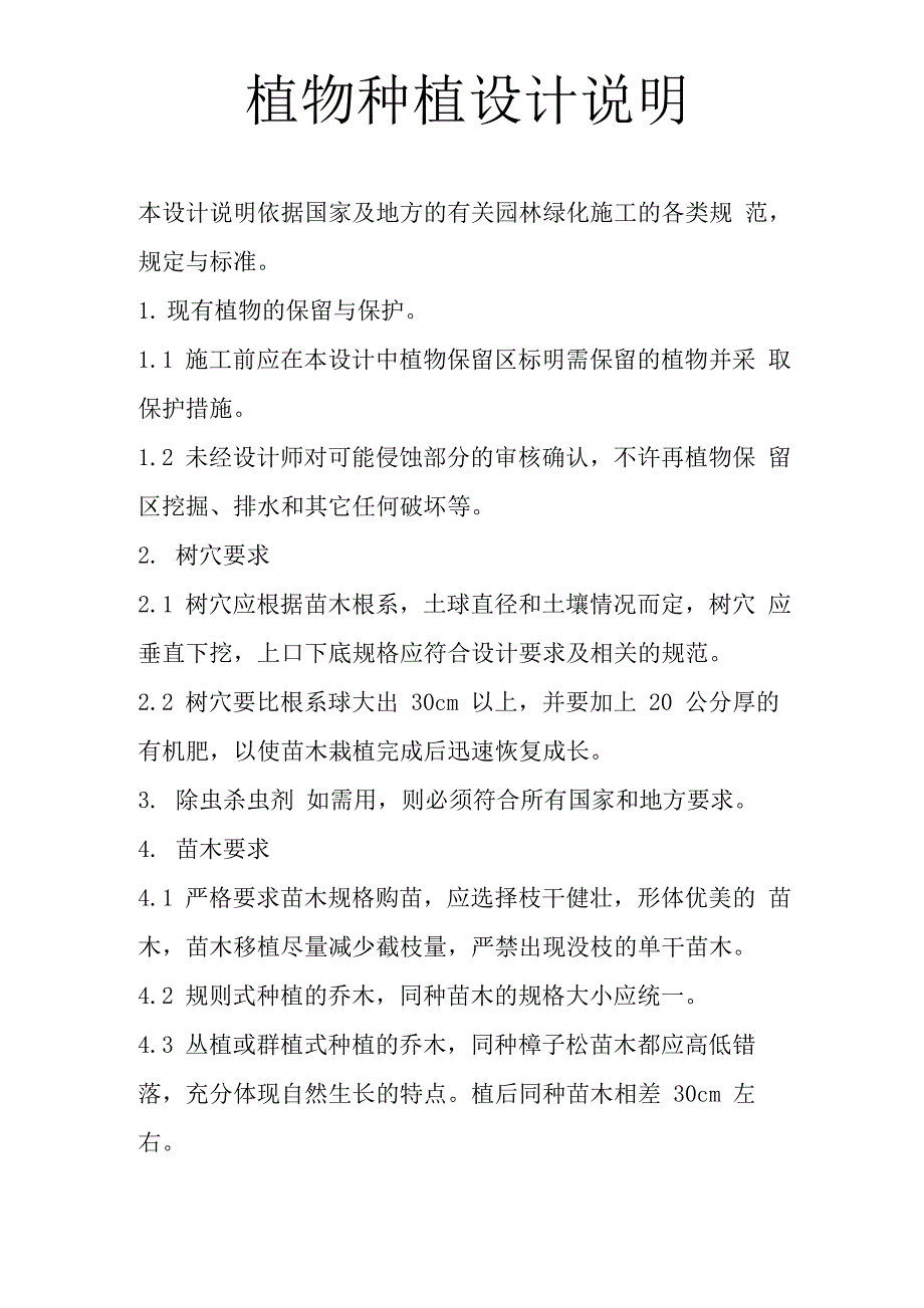 植物种植设计说明_第1页
