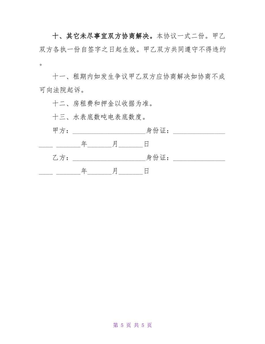 2023学校租房协议书范本.doc_第5页