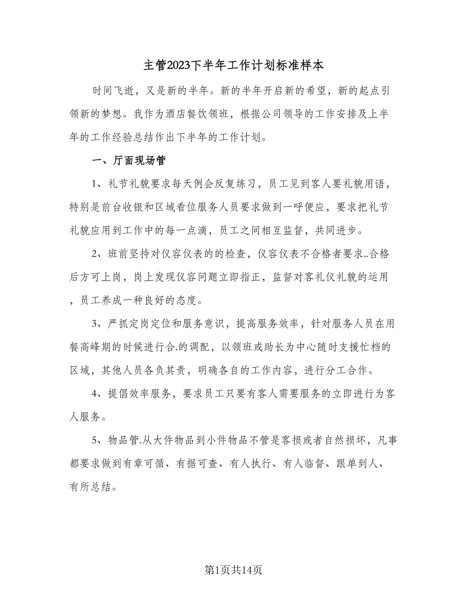 主管2023下半年工作计划标准样本（五篇）.doc_第1页