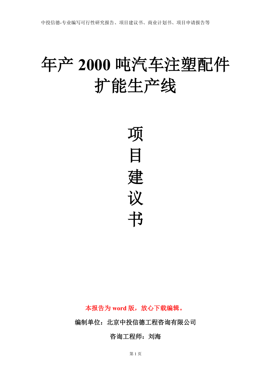 年产2000吨汽车注塑配件扩能生产线项目建议书写作模板_第1页