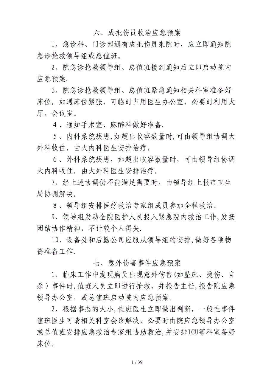 成批伤员收治应急预案_第1页