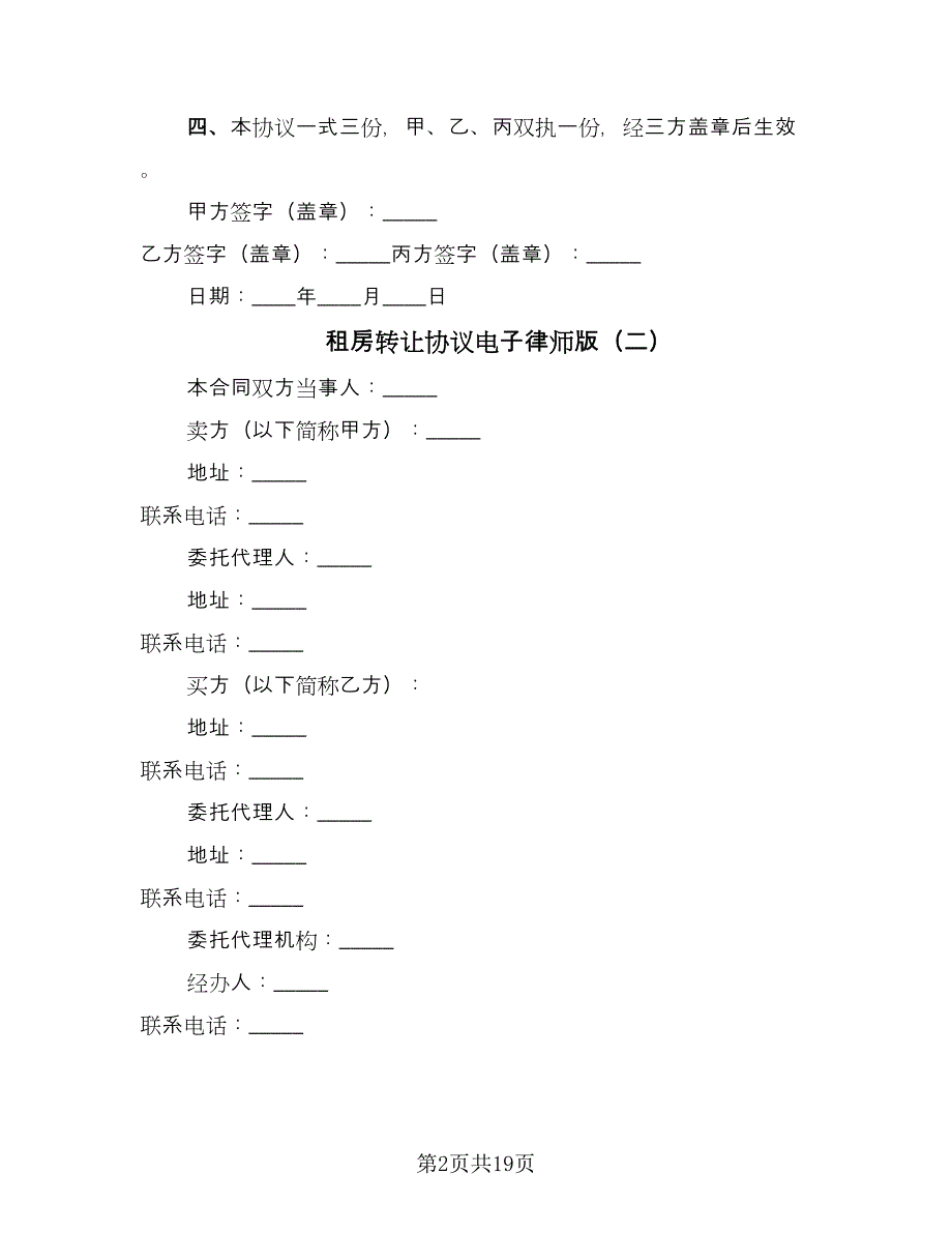 租房转让协议电子律师版（9篇）_第2页