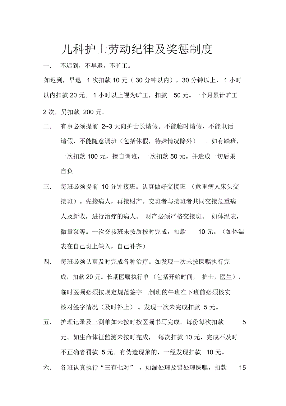 儿科护士劳动纪律及奖惩制度_第1页