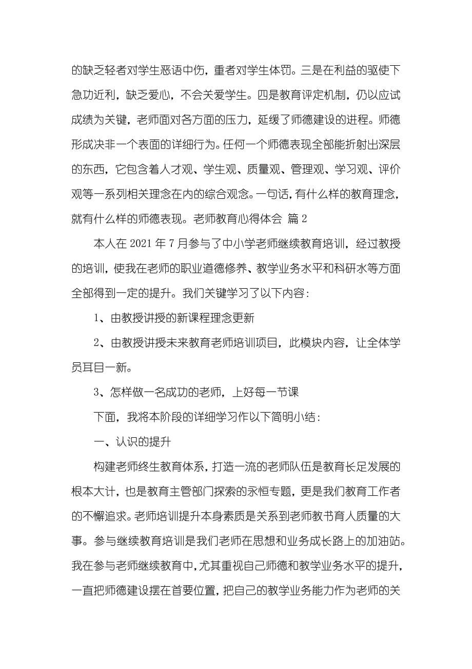 精选老师教育心得体会范文汇编五篇_第5页