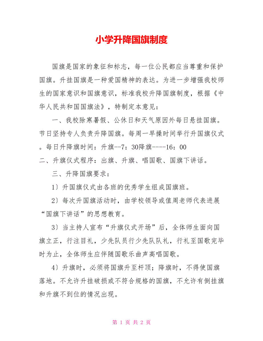 小学升降国旗制度_第1页