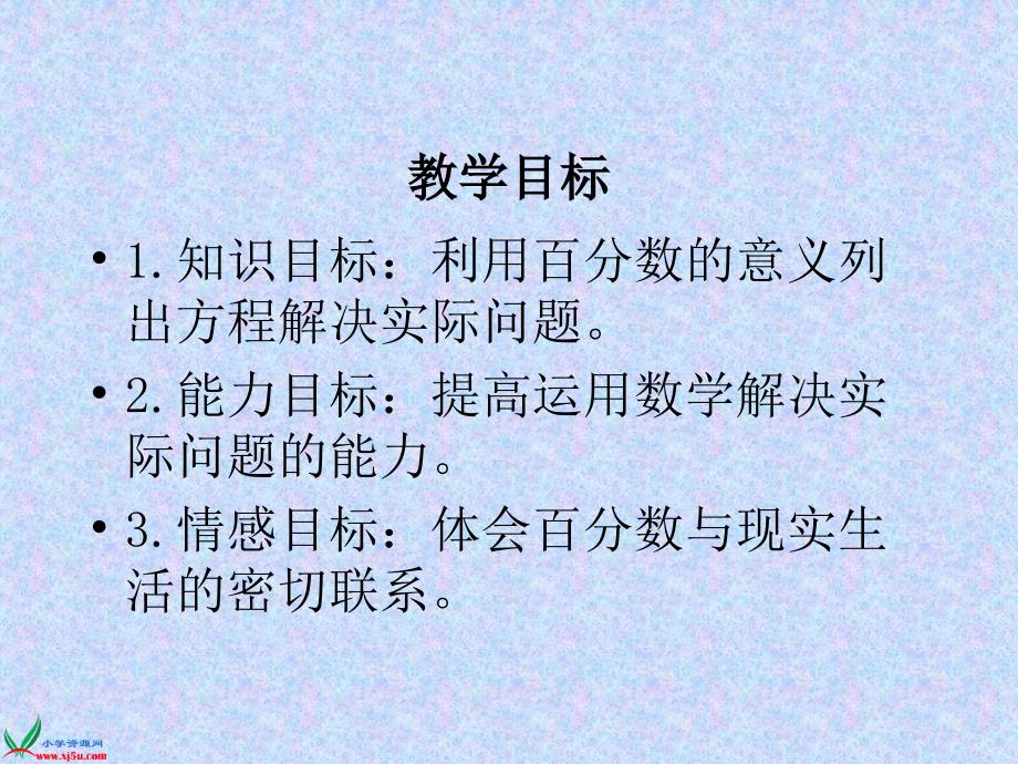 人教版六年级数学上册课件百分数的一般应用题_第2页