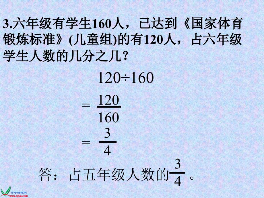 人教版六年级数学上册课件百分数的一般应用题_第4页