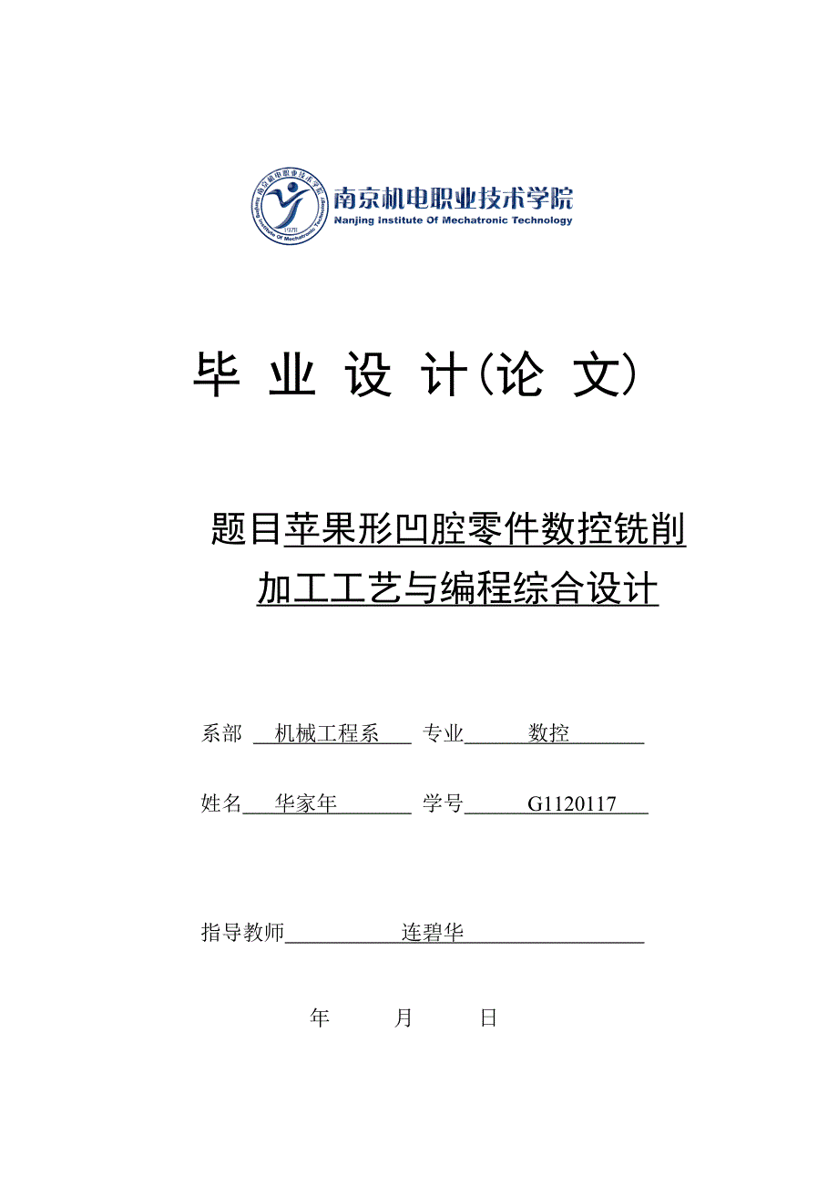 毕业设计论苹果形凹腔零件数控铣削加工工艺与编程综合设计_第1页