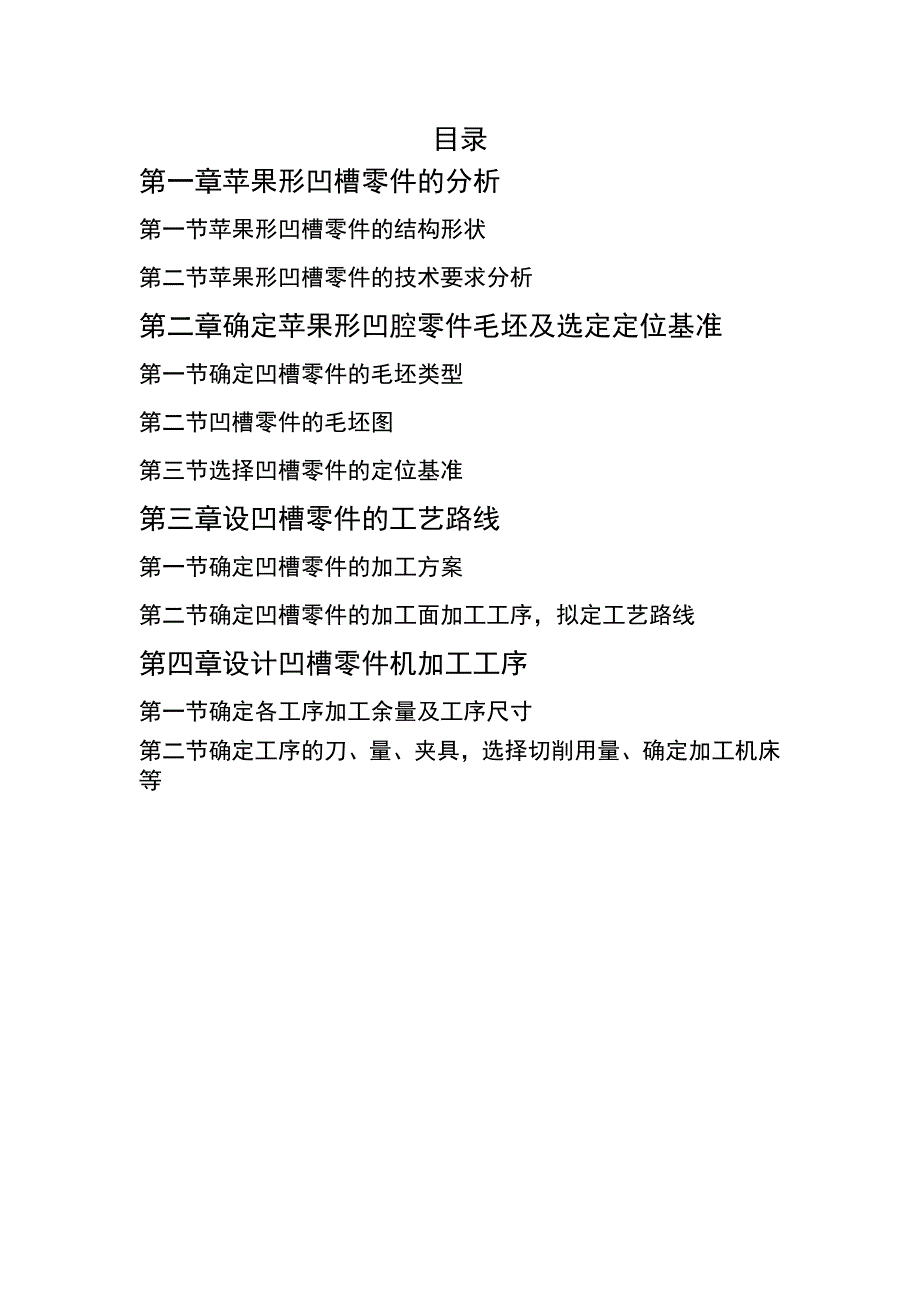 毕业设计论苹果形凹腔零件数控铣削加工工艺与编程综合设计_第3页