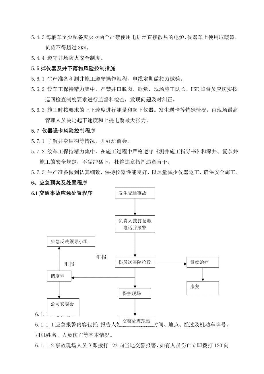 测井施工应急预案_第5页