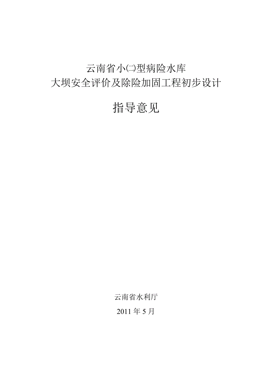 云南省水利厅小二型水库指导意见2011.5.19-云水资财[2011]188号文.doc_第3页