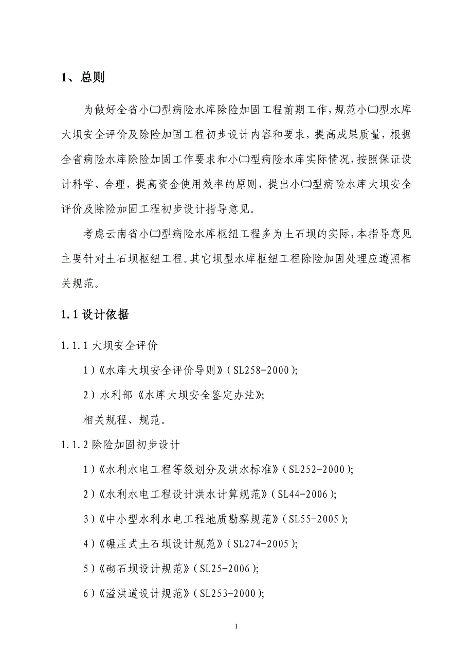 云南省水利厅小二型水库指导意见2011.5.19-云水资财[2011]188号文.doc_第4页