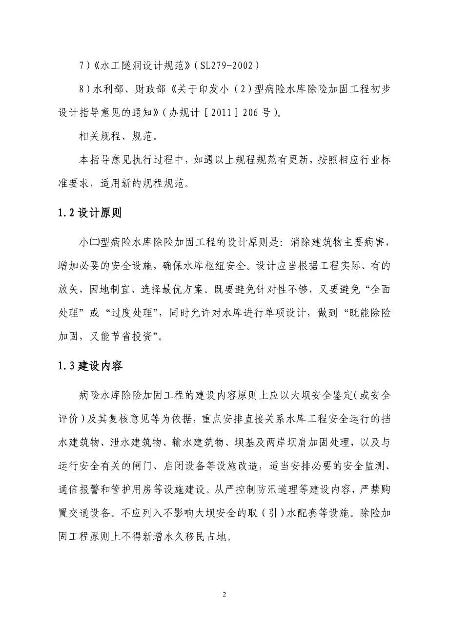 云南省水利厅小二型水库指导意见2011.5.19-云水资财[2011]188号文.doc_第5页