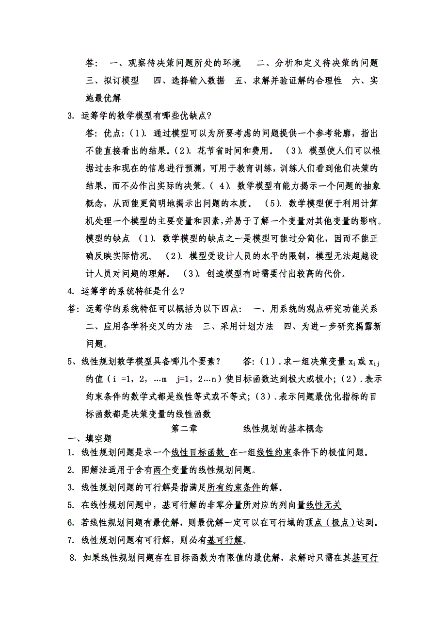 《数据模型与决策》复习题及参考答案_第3页