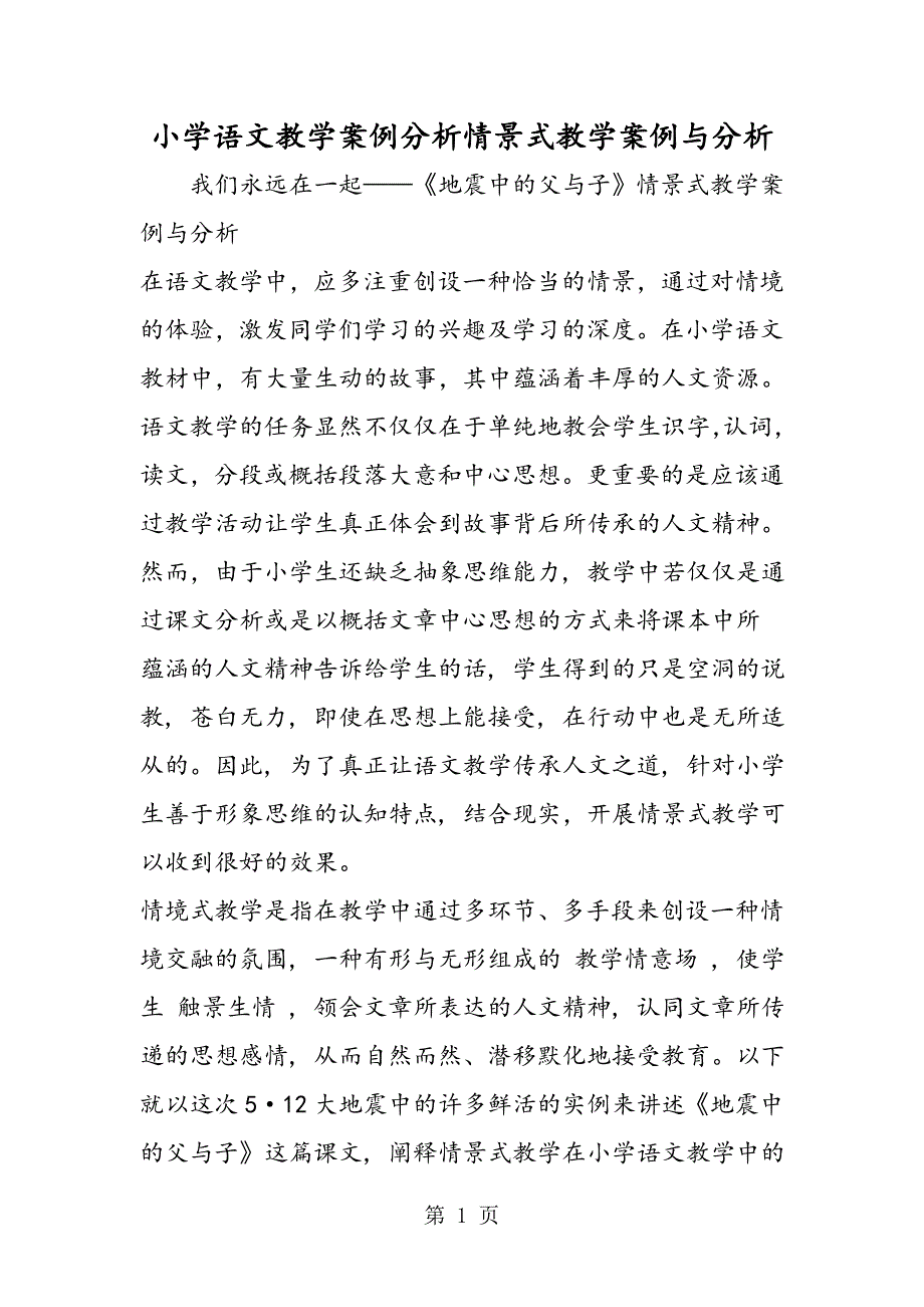 2023年小学语文教学案例分析情景式教学案例与分析.doc_第1页