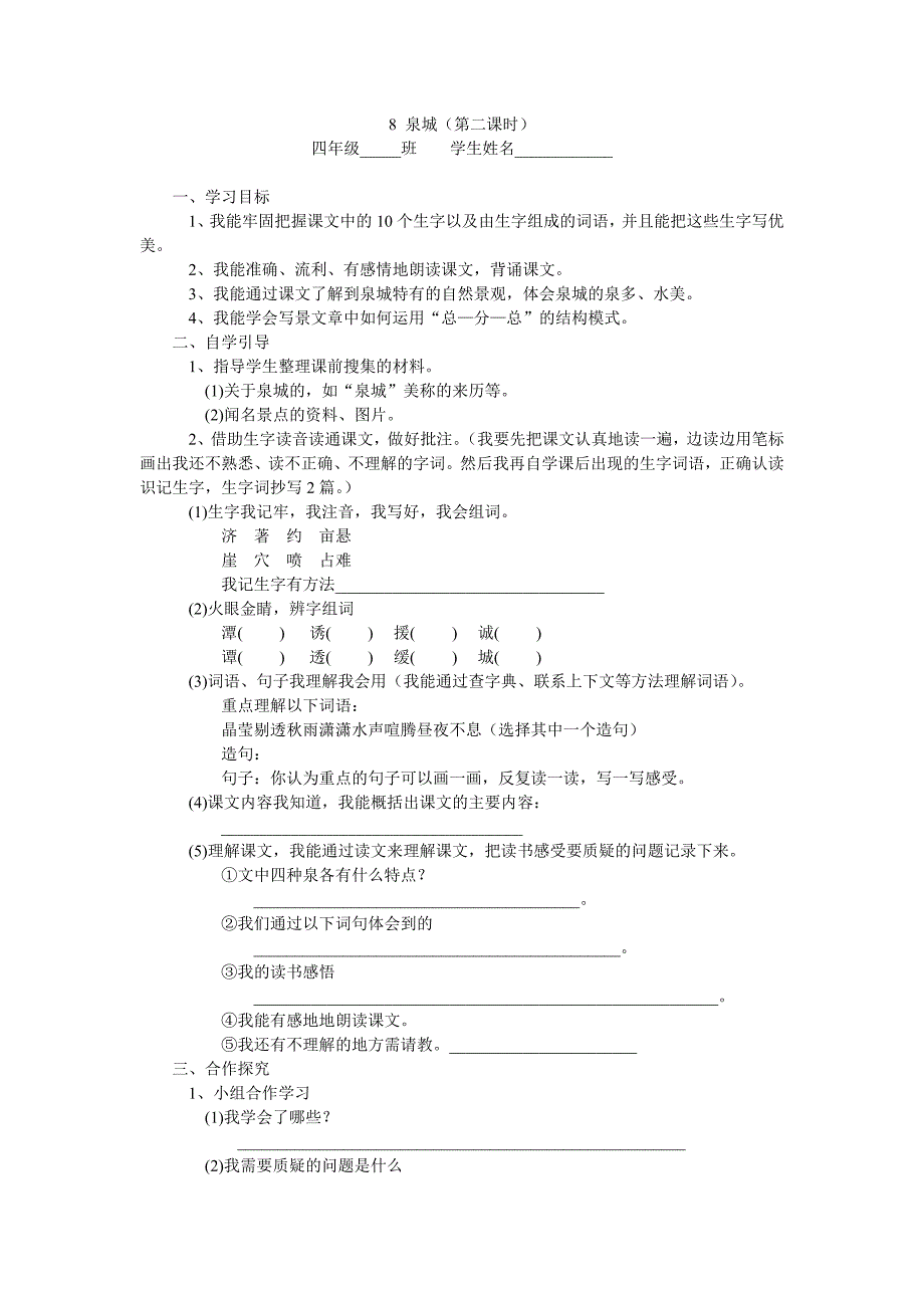 8泉城第二课时导学案_第1页