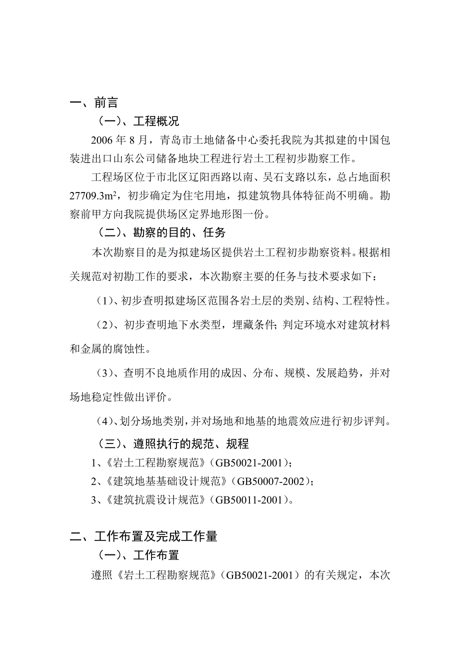 IB08地块岩土工程初步勘察报告_第4页